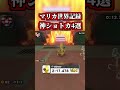 開拓が止まらない マリカ世界記録 の神ショートカット４選 マリオカートワールド NISC Shorts