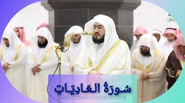 المصحف الصوتي والمرئي للحرم المكي من صلاتي التراويح والتهجد لعام 1446هـ | سورة العاديات