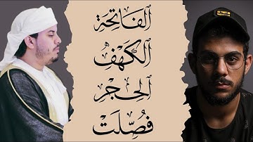 سورة الفاتحة و الكهف والحجر و فصلت بأصوات القراء | اسلام صبحي وهزاع البلوشي.