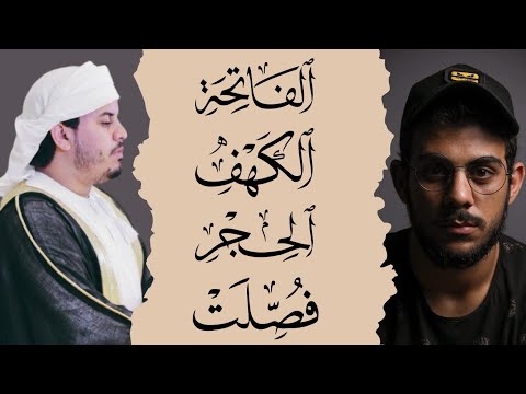 سورة الفاتحة و الكهف والحجر و فصلت بأصوات القراء اسلام صبحي وهزاع البلوشي