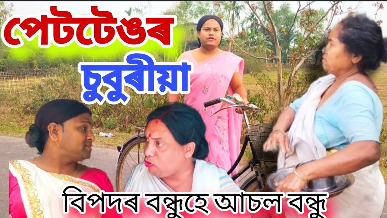 পেট টেঙৰ চুবুৰীয়া।।#khurideucomedy#fusi#minoti#assamcomedy#comedysports#comedyfilms #comedyshots