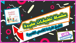 سلسلة تطبيقات مفيدة | تطبيق مفيد به قصص قصيرة لتعلم اللغة الإنجليزية
