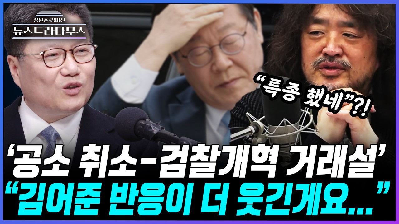 [뉴스트라다무스] '공소 취소-검찰개혁 거래설'에 정혁진, 