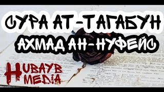 Сура Ат-Тагабун - Чтец Ахмад Ан-Нуфейс