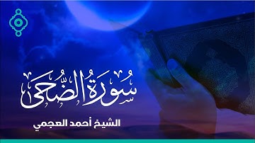 Surah Al-Doha Ahmed Al Ajmi-سورة الضحى الشيخ احمد العجمي