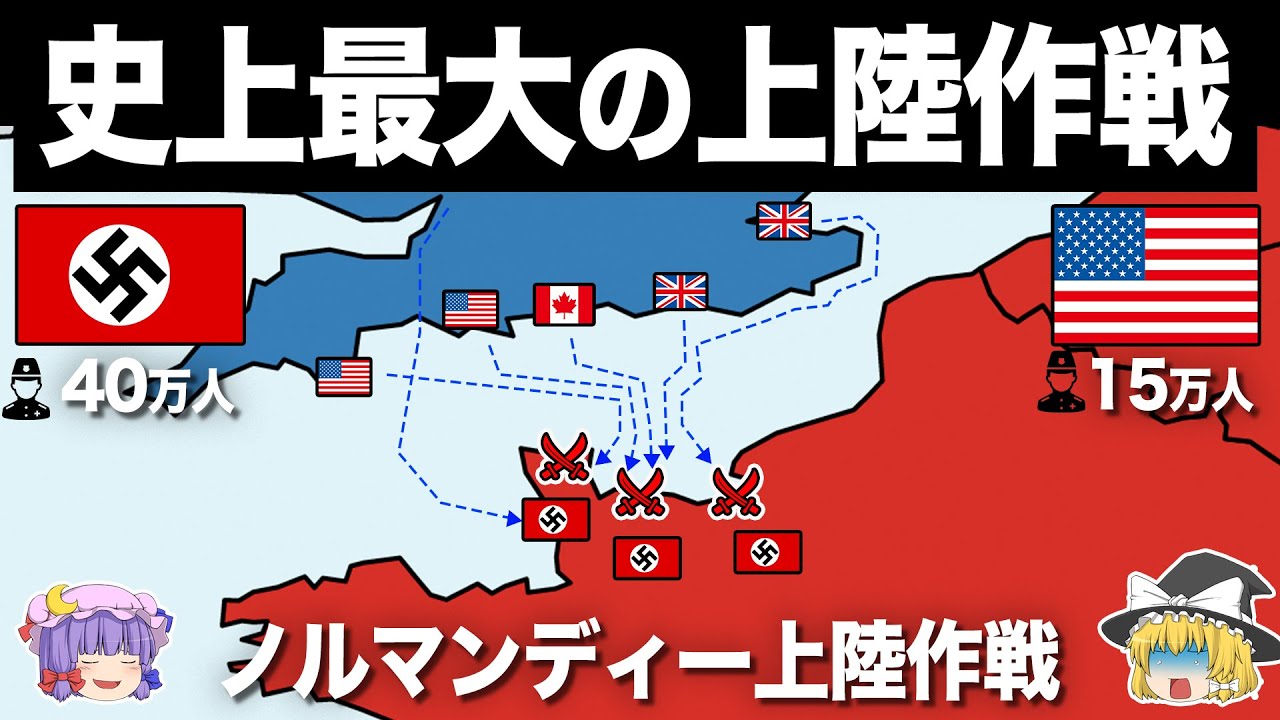 【ゆっくり解説】世界の運命を変えた１日｜ノルマンディー上陸作戦