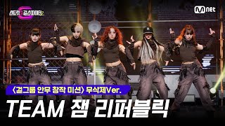 [스걸파2/5회 무삭제Ver.] 걸그룹 안무 창작 미션 2라운드 단체전 l TEAM 잼 리퍼블릭 Resimi