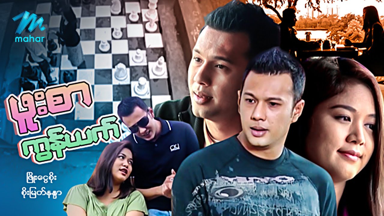 #မြန်မာဇာတ်ကား စ/ဆုံး ဖူးစာကွန်ယက် ဖြိုးငွေစိုး စိုးမြတ်နန္ဒာ #myanmarmovies