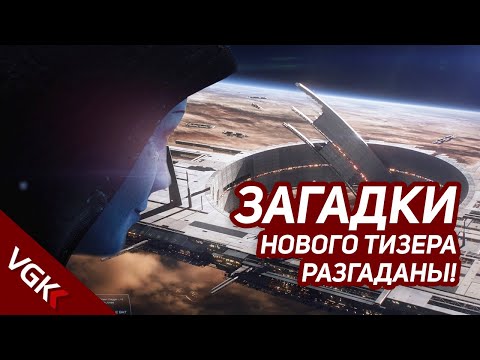 РАЗБОР НОВОГО ТИЗЕРА MASS EFFECT NEXT 2022| Загадки тизера нового Масс Эффекта уже разгаданы?