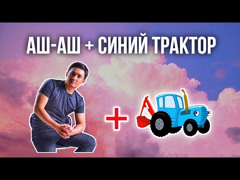 Аш-аш + Синий трактор (Zinekenov Music) / ХИТ 2023