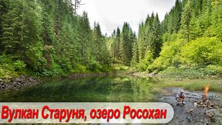 Горганы. Озеро Росохан и вулкан Старуня