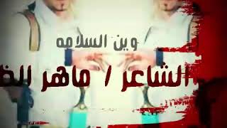 وين السلامه -------من كلمات الشاعر ماهر الظاهري