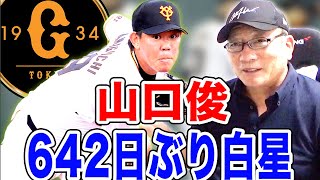 【速報】「小林誠司の存在は大きい！？」巨人山口俊投手の642日ぶりの勝利を掴んだ要因とは…