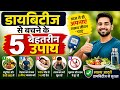 डायबिटीज से बचने के 5 बेहतरीन उपाय | diabetes/ मधुमेह रोग से कैसे बचें ? #diabetescure