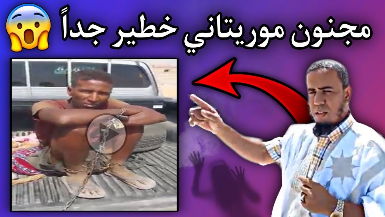 الراقي يحظيه ولد داهي| يطلب من أسرة المجنون مبلغ مليون أوقية مقابل شفائه😳🤔🇲🇷