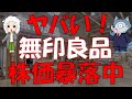 無印良品は買い時か？100株保有した結果も公開