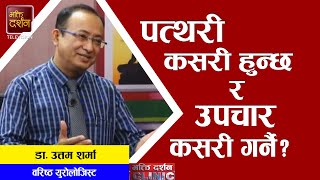 पत्थरी कसरी हुन्छ र उपचार कसरी गर्ने ? Dr. Uttam Sharma(Senior Urologist)