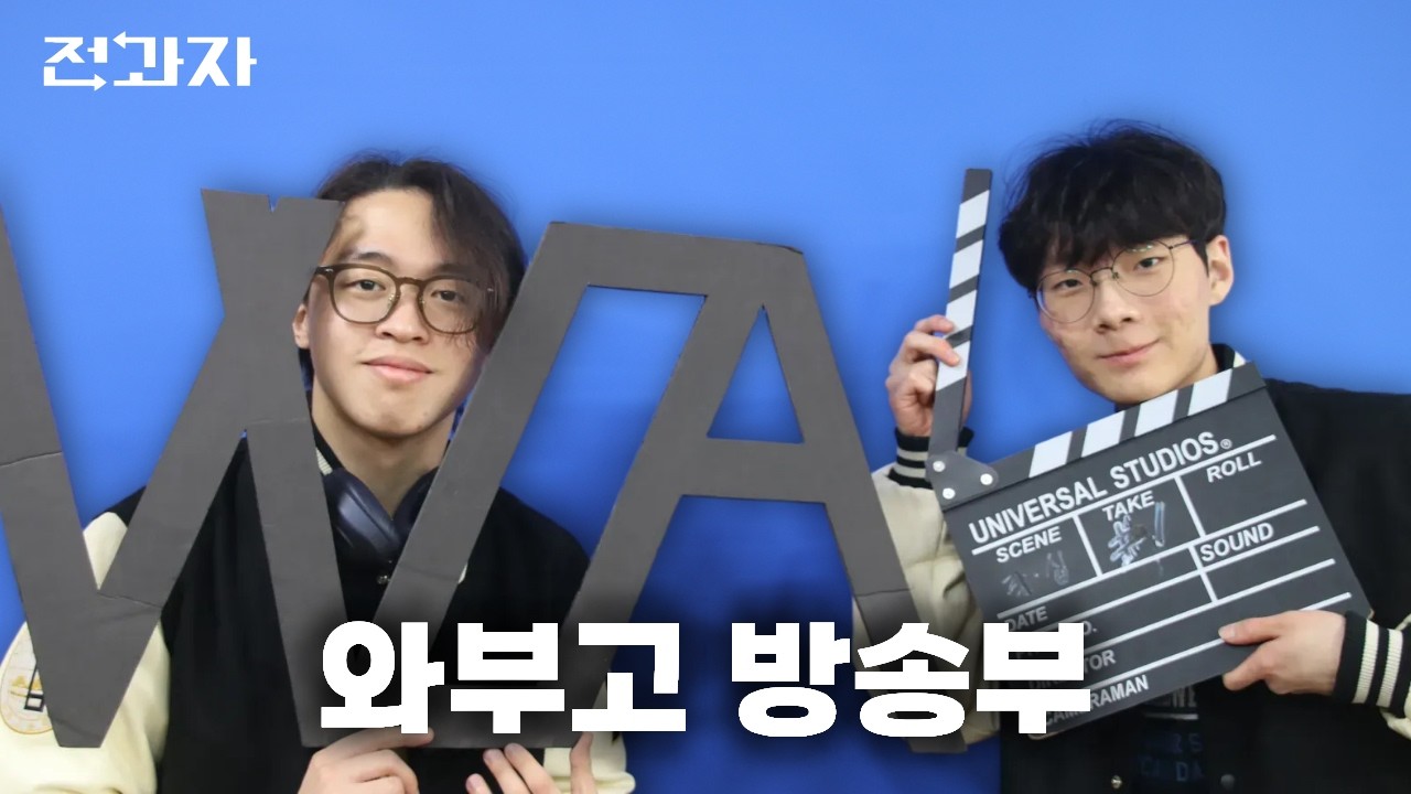 와부고 방송부 WOA 19기 신입생 모집 홍보영상