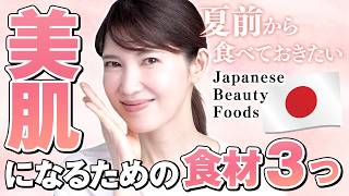 46歳皮膚科医が「美肌のために食べている食材」を紹介します。 Japanese ingredients for beautiful skin.