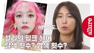 (Eng sub) SULLI hair stylist explains her pink hair. *SULLI GOBLIN PINK* | Allure Korea