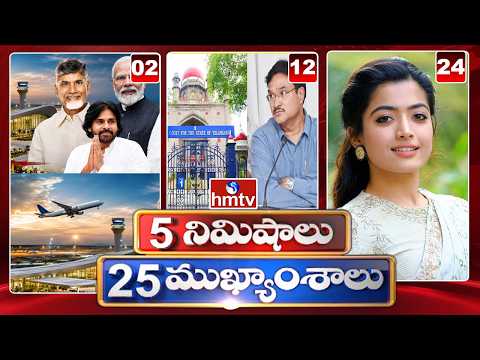 5 Minutes 25 Headlines | News Highlights | 01-08-2026 | 7:30AM | Latest News Updates | hmtv