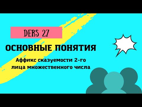 Аффикс сказуемости 2-го лица множественного числа/Урок 27/ Турецкий язык