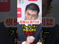 【ド正論】最強記者堀田が徹底追及！週刊誌を根拠に討論する共産山添を激詰め‼