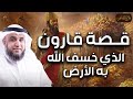 نواف السالم قصة قارون الذي خسف الله به الأرض أغني رجل في التاريخ