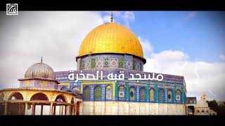 روائع القدس - ستظل القدس عاصمة فلسطين الأبدية