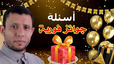 أسئلة وجوائز فورية سورة البقرة صفحة 38