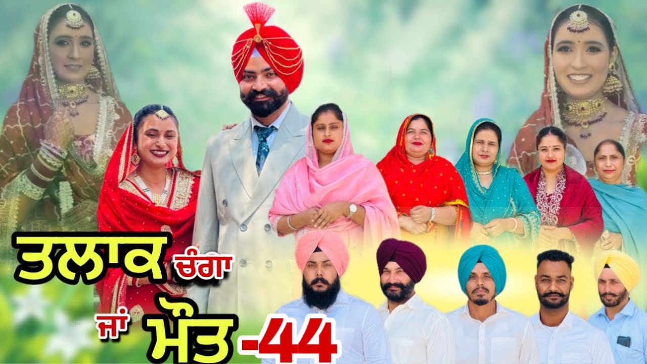 ਤਲਾਕ ਚੰਗਾ ਜਾਂ ਮੌਤ (ਭਾਗ-44) Talaq Ja Maut (Ep-44)
