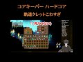 コアキーパー ハードコアで九死に一生を得る #vtuber  #ゲーム実況 #corekeeper