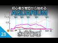 初心者がゼロから始めるアクアリウム【28】水が出来るまでの水質管理とその記録