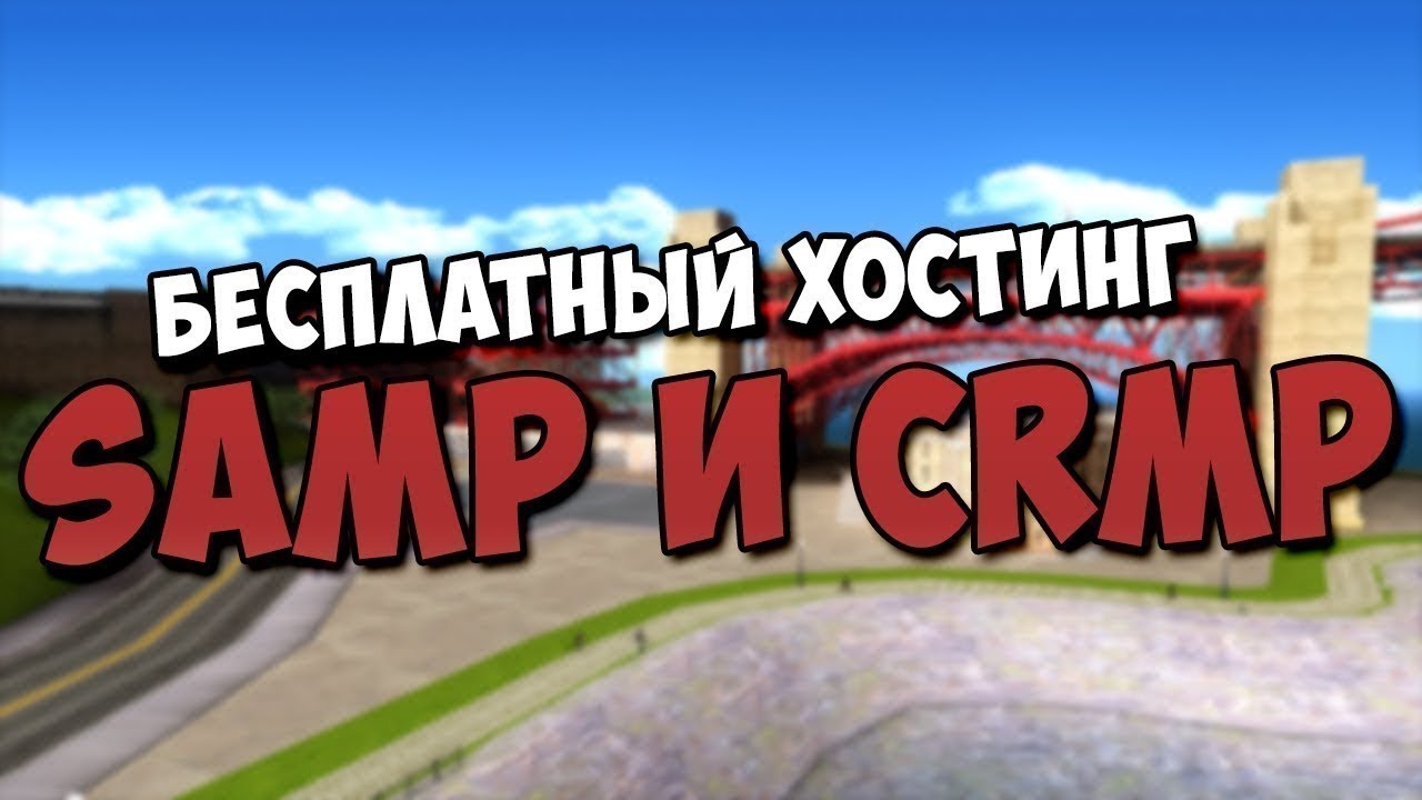 Мазе хостинг самп