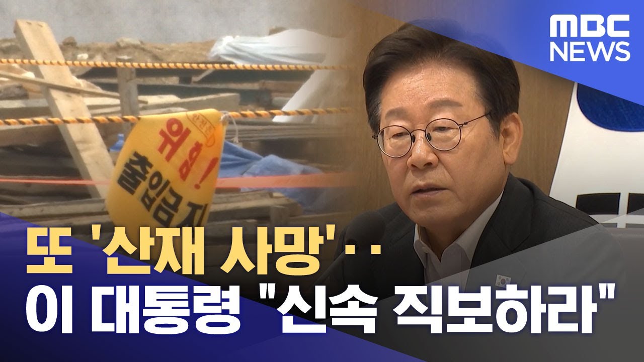 또 '산재 사망'‥이 대통령 