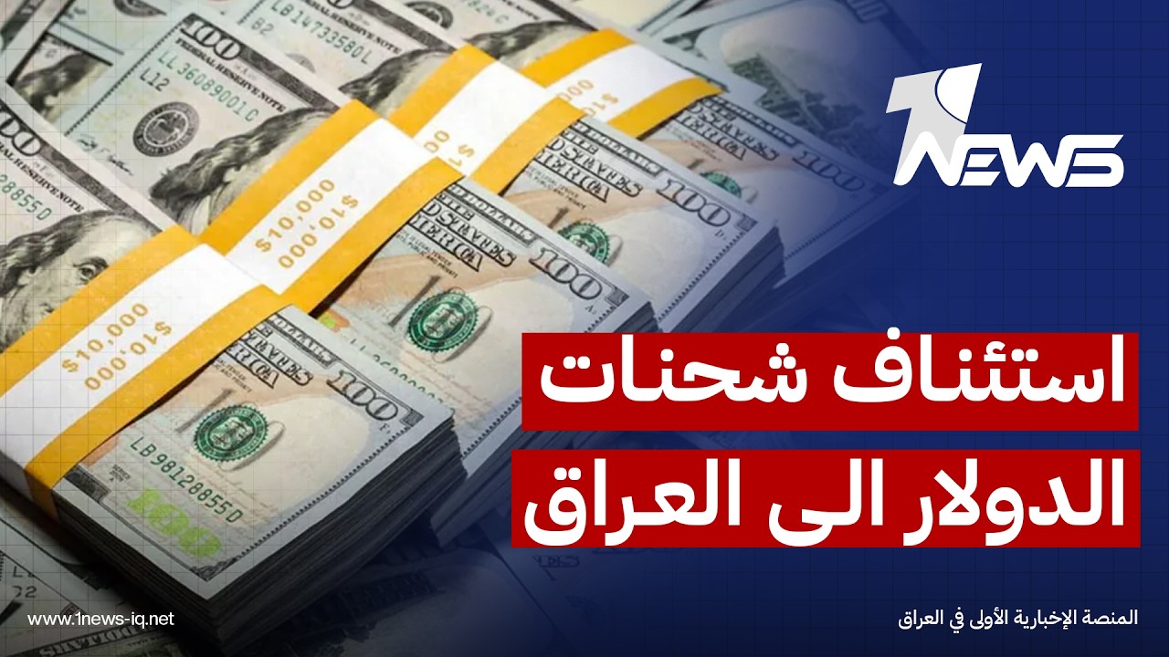 مستشار حكومي: استئناف شحنات الدولار جاء بعد تنفيذ سلسلة من المطالب الأمريكية خلال الأشهر الماضية