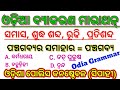 ଓଡ଼ିଆ ବ୍ୟାକରଣ ମାରାଥନ୍//ଓଡ଼ିଶା ପୋଲିସ କନଷ୍ଟେବଳ (ସିପାହୀ)/Odia grammar Marathon/ ଗୁରୁତ୍ଵପୂର୍ଣ୍ଣ ପ୍ରଶ୍ନ//