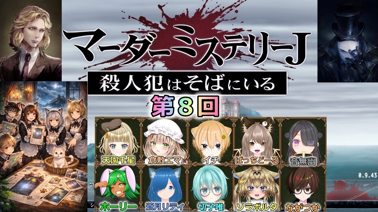 【#マーダーミステリーj 】初めてのマーダーミステリー！果たしてゲームになるのか？【イチ/#新人vtuber 】