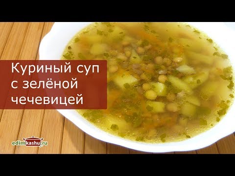 Куриный суп с Зеленой Чечевицей// Простые Рецепты вкусных первых блюд