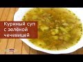 Куриный суп с Зеленой Чечевицей// Простые Рецепты вкусных первых блюд