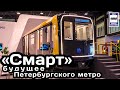 🇷🇺Вагон «Смарт».Будущее Петербургского метро |«Smart»subway car. St.Petersburg Subway