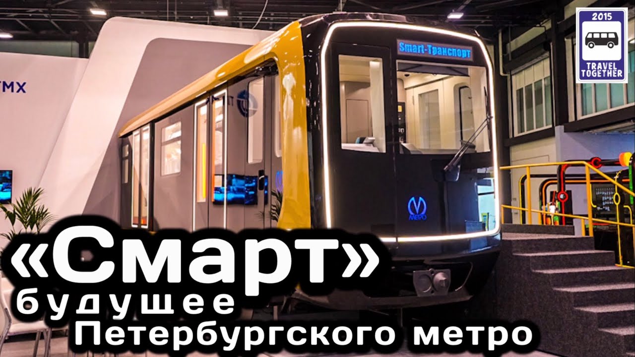 🇷🇺Вагон «Смарт».Будущее Петербургского метро |«Smart»subway car. St.Petersburg Subway