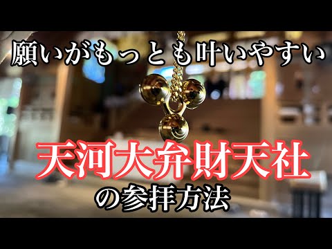【金運】願いがもっとも叶いやすい 天河大弁財天社(天河神社)の参拝方法 (奈良県吉野郡天川村)