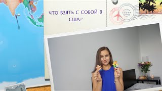 ПЕРЕЕЗД В АМЕРИКУ! ЧТО ВЗЯТЬ С СОБОЙ В США? ПЯТЬ ОБЯЗАТЕЛЬНЫХ ПУНКТОВ!(, 2016-08-07T20:17:10.000Z)