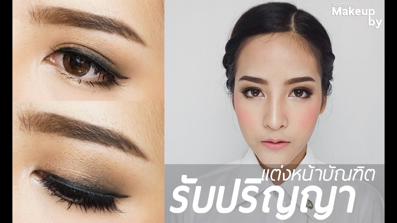 [How to]แต่งหน้าทำผมรับปริญญาง่ายๆ ไม่ง้อช่างแต่ง้อตัวเอง อ้าว! | By Soundtiss