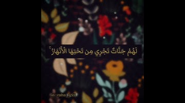 ﴿إن الذين آمنوا وعملوا الصالحات لهم جنات تجري من تحتها الأنهار ذلك الفوز الكبير﴾_ تلاوة : سعد الكلثم