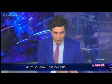 პარტიები და მათი პოლიტიკური რეიტინგი