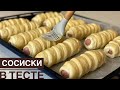 Сосиска в тесте. Самый лучший рецепт! Казакша рецепт. Sausage in dough.