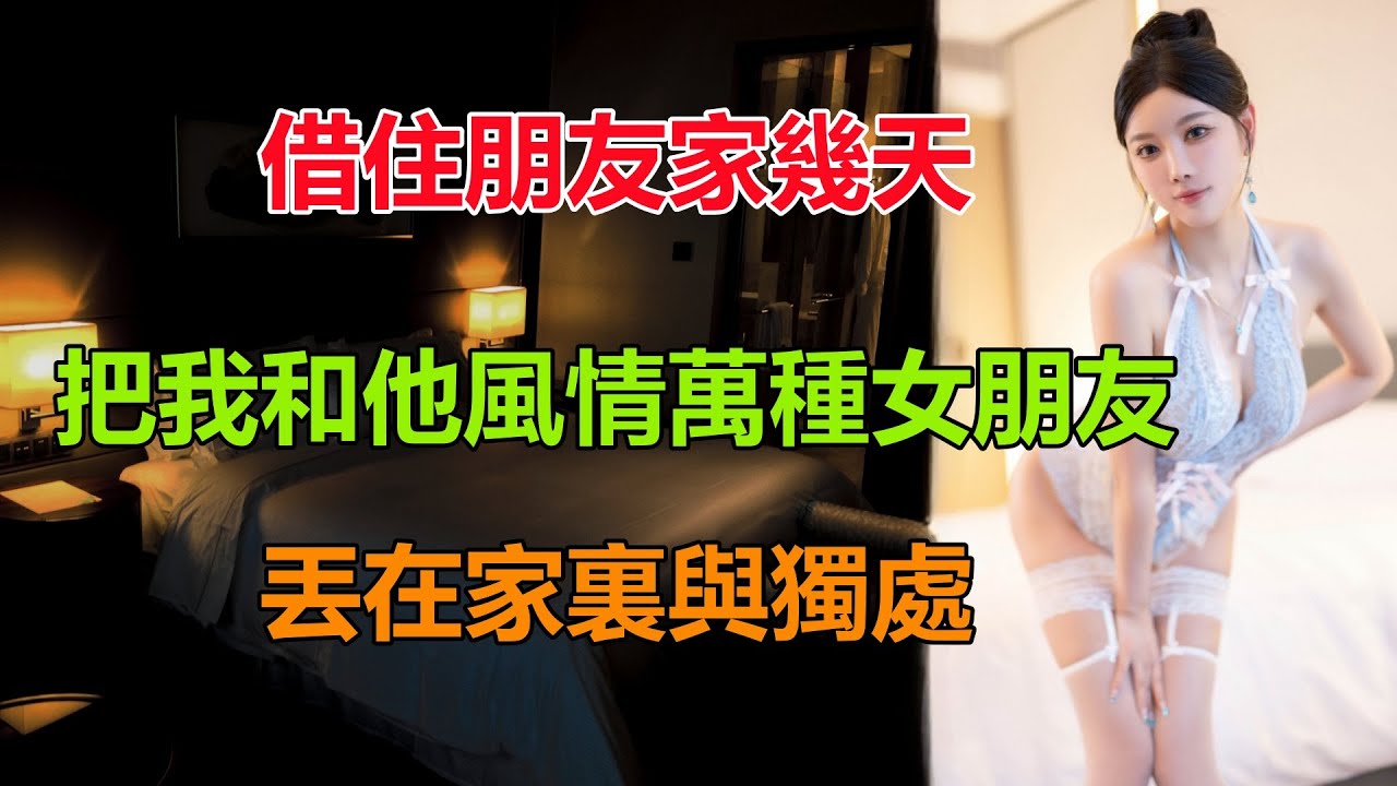 借住同學家，不料他卻因公出差，把我和他如花似玉的女朋友丟在家裏與我獨處