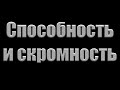 Проповедь  &quot;Способность и скромность&quot; Ласс И.